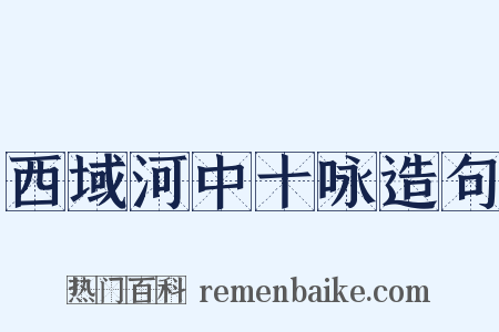 西域河中十咏造句是什么意思的图片